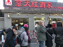 门面-京天红酒家(虎坊路店)