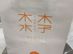 -木子木水日式烫面包(世界城光谷店)