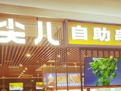 门面-燃尖儿自助串串火锅(新业广场店)