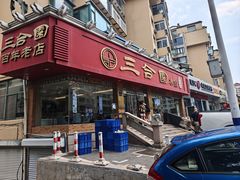 -三合园水饺(二马路店)