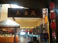 门面-东方苑自助餐厅(稻香湖景酒店)