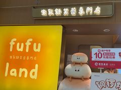 -fufuland·生乳舒芙蕾(北京·合生汇店)