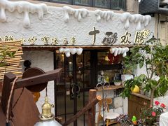-十面欢腾(长乐路店)