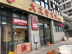 -大龙老火锅·总店(龙头寺店)