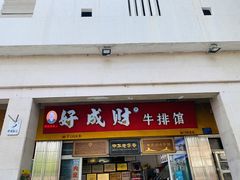门面-好成财牛排馆(涂门街总店)