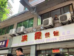 门面-洪霞餐馆