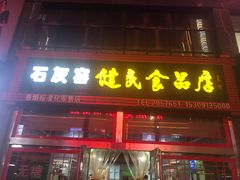 门面-石灰窑健民食品店(人民街店)