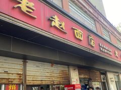 -老赵面店(大西路店)