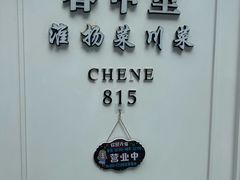 -春申里餐厅(银泰in99店)