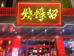 -烧蠔帮·湛江生蚝(南桥店)