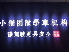 -胜华驾校·小猫学车(银都店)