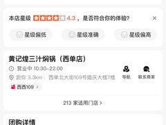 -黄记煌三汁焖锅(崇文门店)