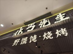 -北丐先生·野馄饨烧烤(长宁龙之梦店)