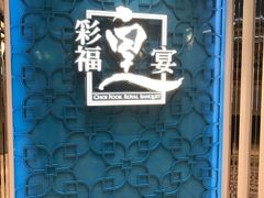 -彩福皇宴(皇室堡店)