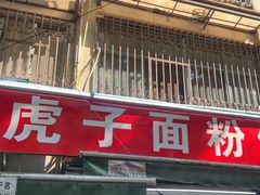 -虎子面粉馆(五一东村店)