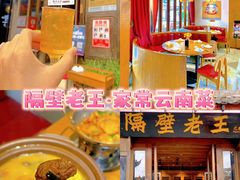 -隔壁老王·家常云南菜(花巷店)
