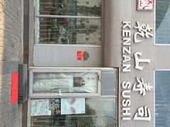 门面-乾山寿司(好运街店)