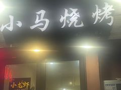 -小马烧烤(德富路店)