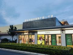 -宁波杉井奥特莱斯广场
