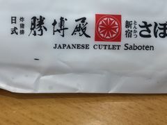 -胜博殿日式炸猪排(西红门店)