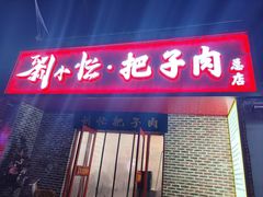 -刘小忙把子肉(北园大街总店)