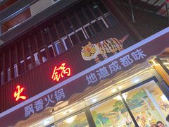 门面-飘香火锅(玉林西路店)