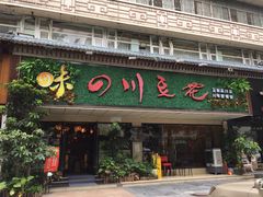 -川味堂·四川豆花(八卦岭店)