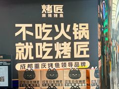 -烤匠麻辣烤鱼(IFS店)