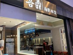 -喜鼎海胆水饺(柏威年购物中心店)