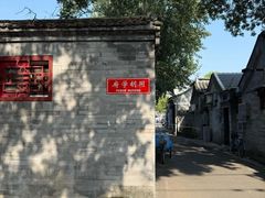 -中央戏剧学院(东城校区)