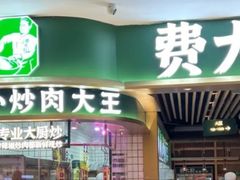 -费大厨辣椒炒肉(吉联MALL店)