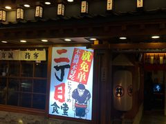 门面-二丁目食堂(铁西万象汇店)