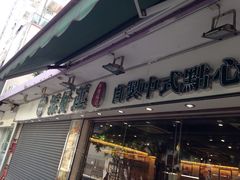 门面-添好运点心专门店(北角店)