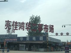 -亮佳鸿华二手市场