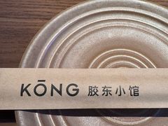 -KŌNG胶东小馆(华熙店)