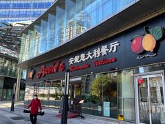 -安妮意大利餐厅(世贸天阶店)