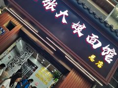 -张大娘面馆(新城路店)