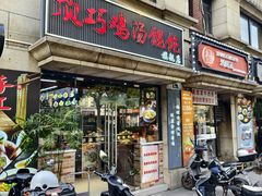 -顶巧鸡汤馄饨(虹口总店)