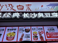 门面-黑色经典臭豆腐·湖南特产(坡子街店)