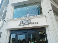 -美丽匯形象定制