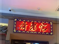 门面-新哥老官·畅吃123·美蛙世界(苏宁广场店)
