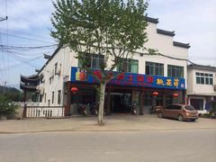 -桃花姐假日酒店·桃花潭土菜馆