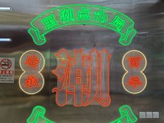 -智盛宫廷糕点(金顶街店)