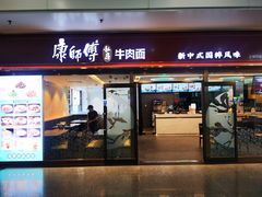 -康師傅私房牛肉面(浦机三店)