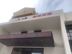 门面-大渔小鲜火锅店