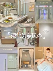 -美丽田园Beauty Farm