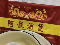 -阿龙酒煲(海宁新苑路店)