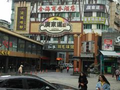 -广东道至正餐厅(区庄店)