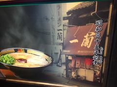 -一兰拉面(新宿中央东口店)