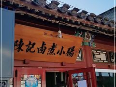 门面-陈记卤煮小肠